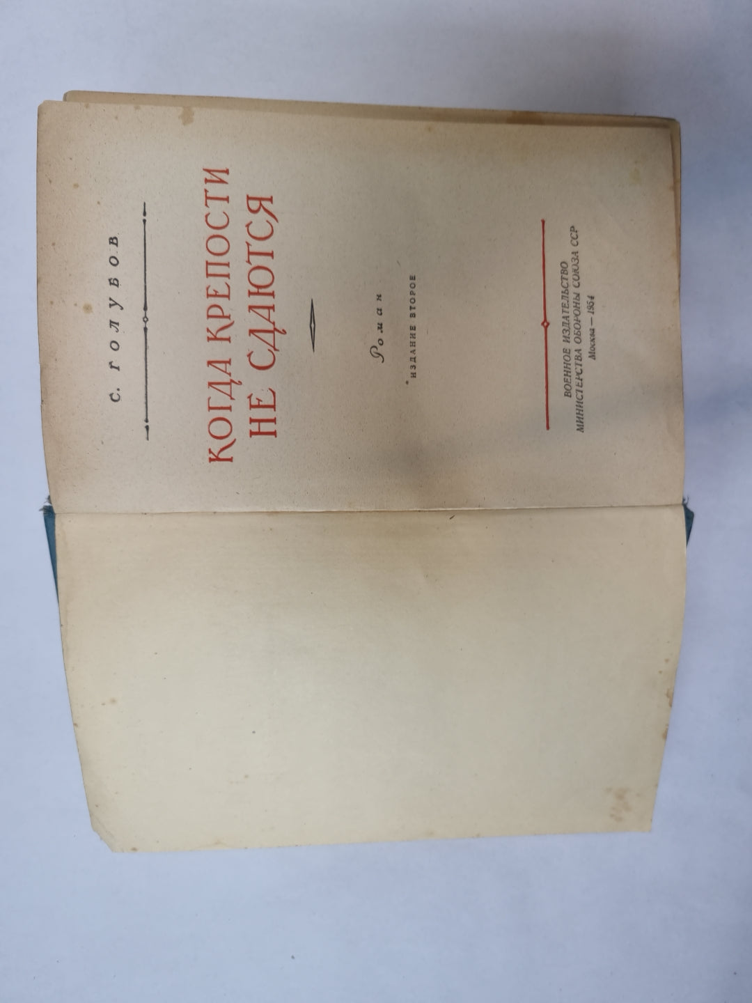 Когда крепости не сдаются