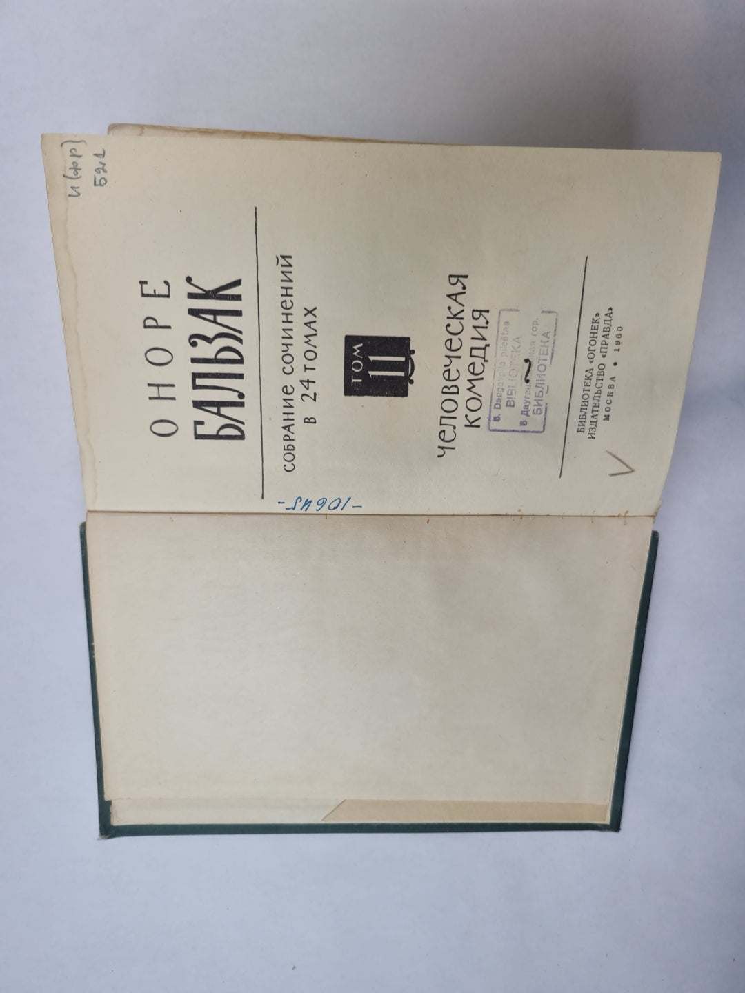 Собрание сочинений в 24 томах. Том 11