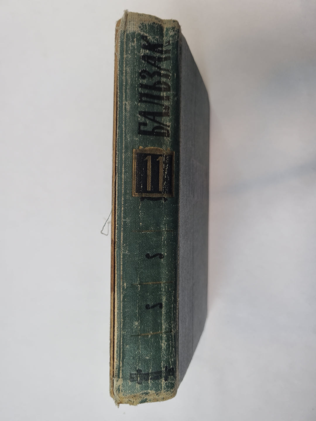 Собрание сочинений в 24 томах. Том 11