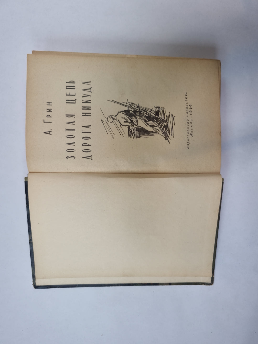 Золотая цепь. Дорога куда