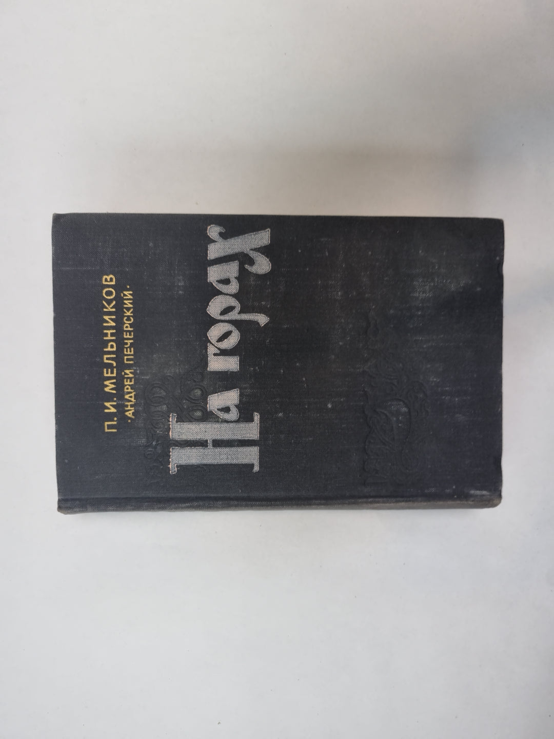 На горах. В двух книгах. Книга 1