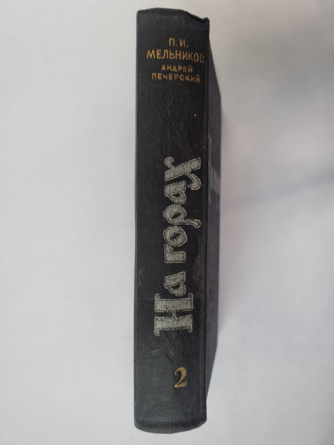 На горах. В двух книгах. Книга 2