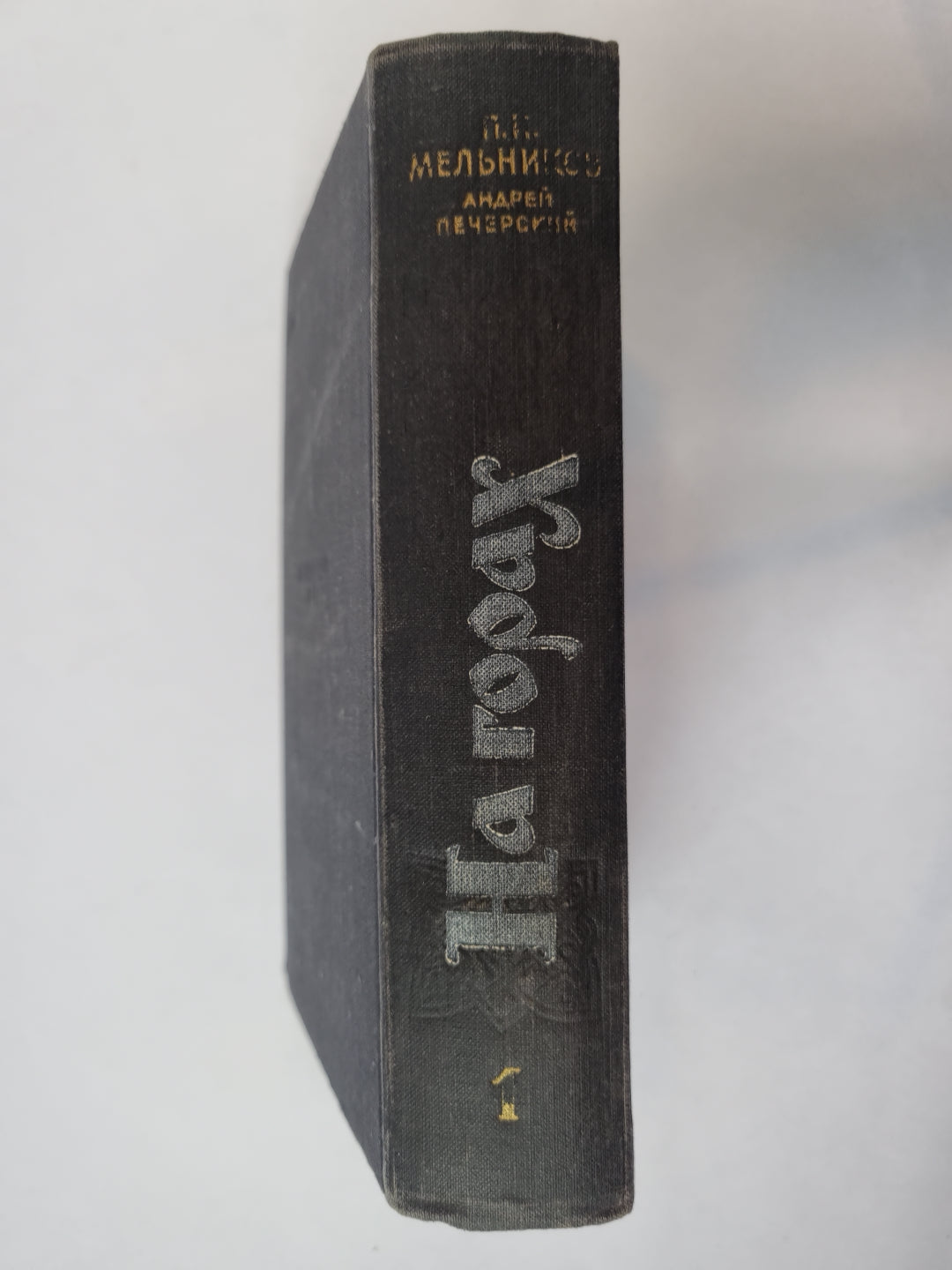 На горах. В двух книгах. Книга 1