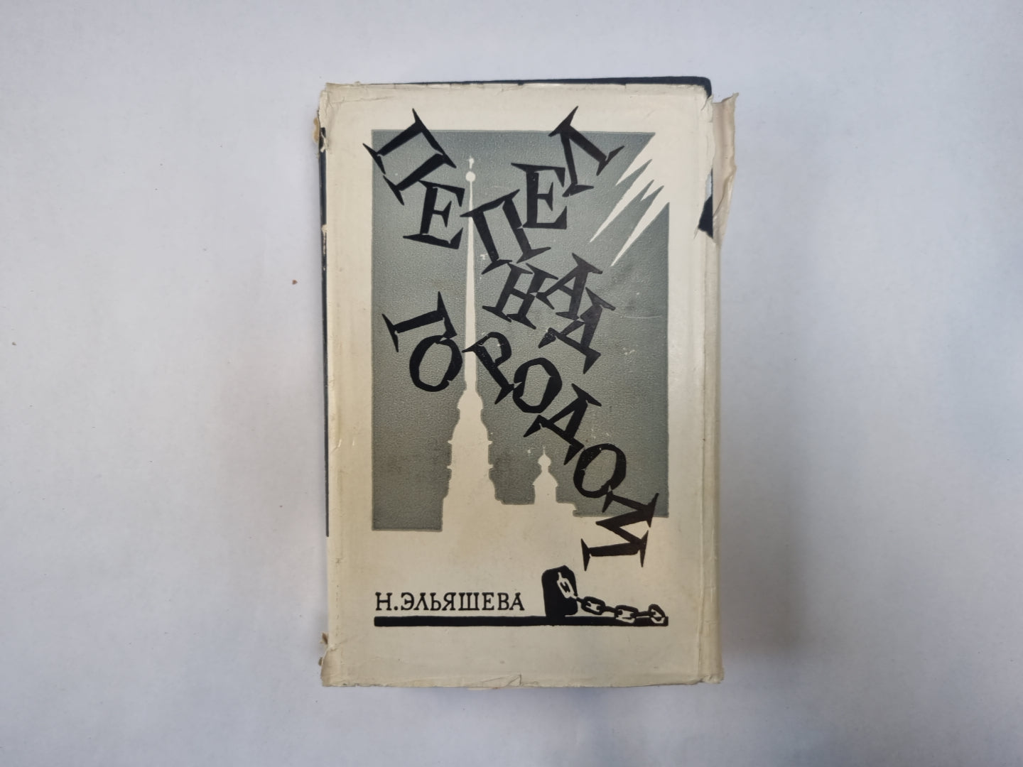 Пепел над городом