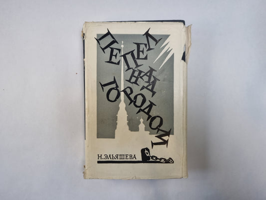 Пепел над городом