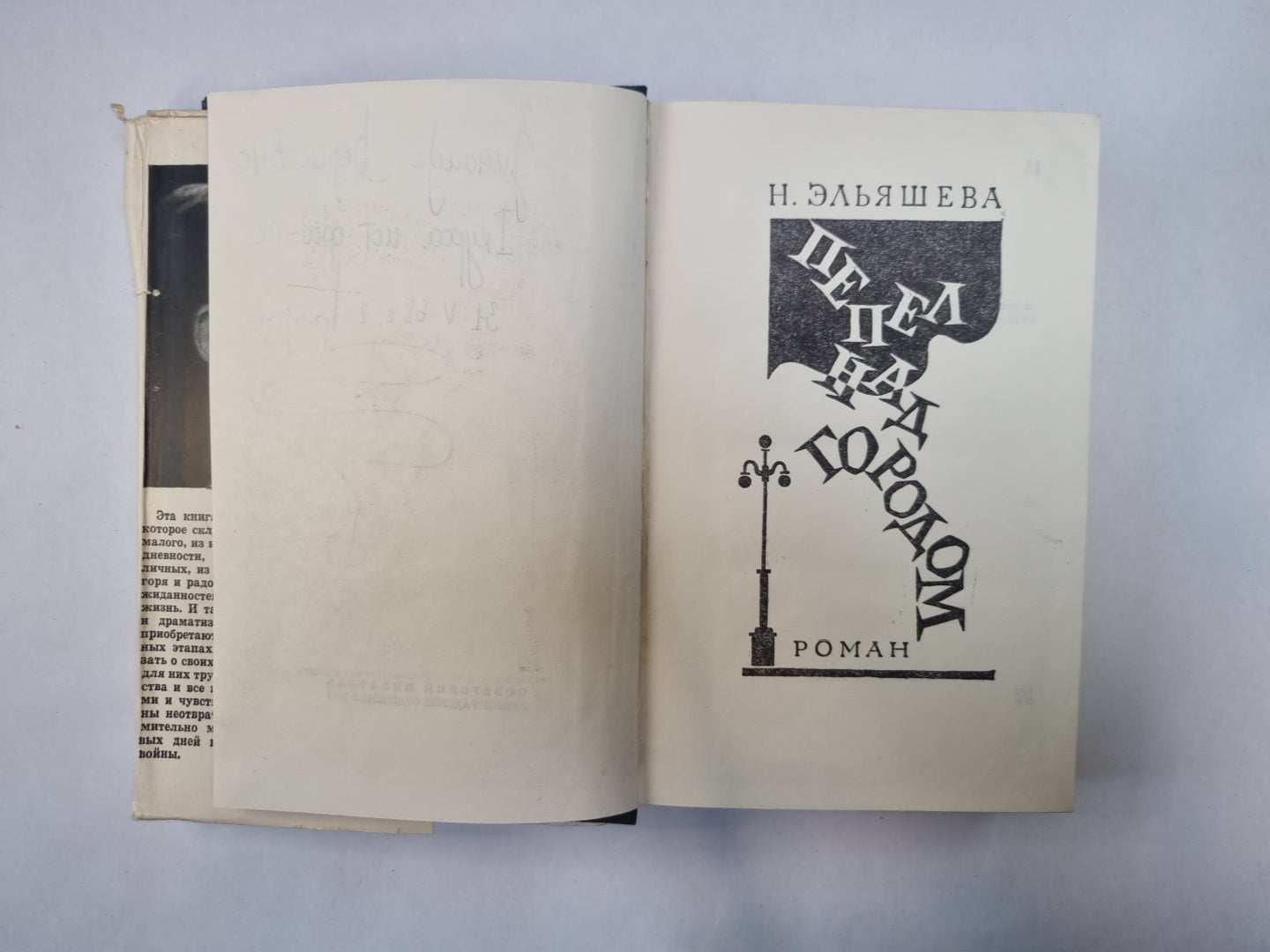 Пепел над городом