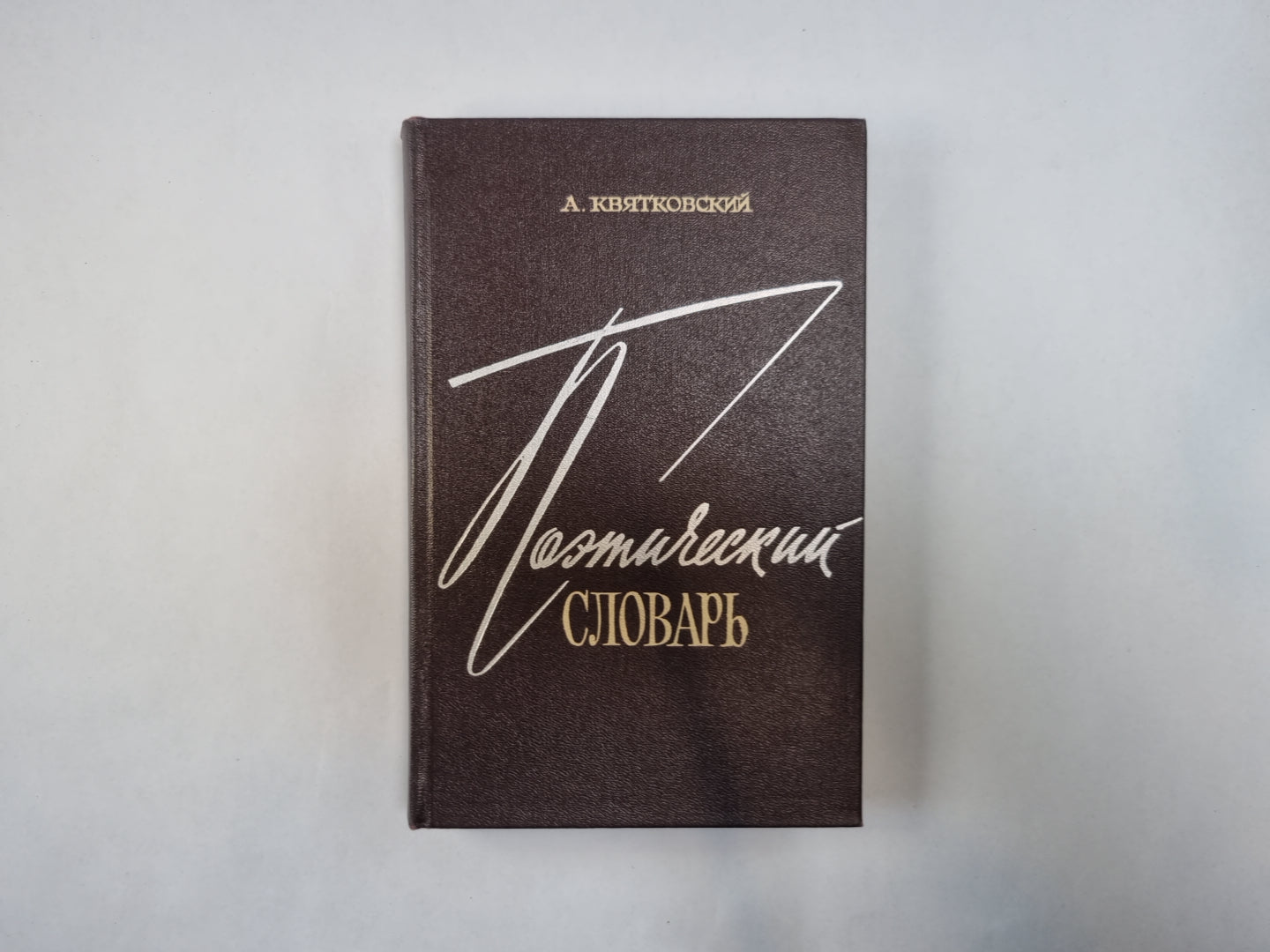 Поэтический словарь