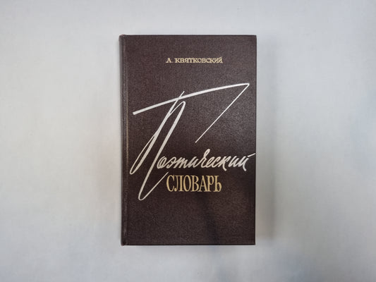 Поэтический словарь