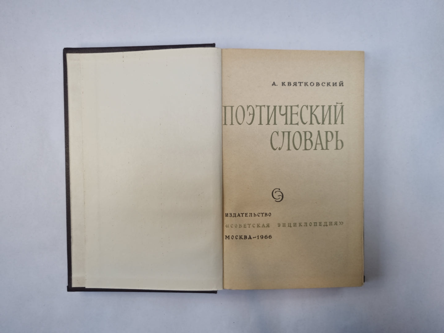 Поэтический словарь