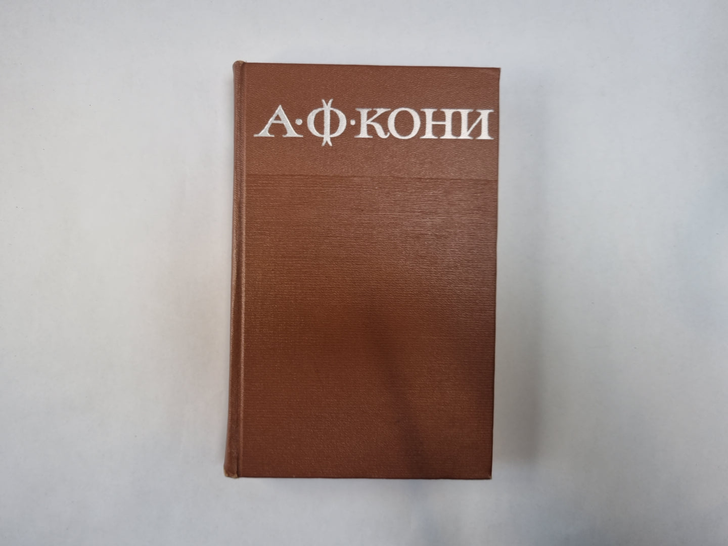 Собрание сочинений в восьми томах. Том 3