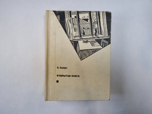 Открытая книга