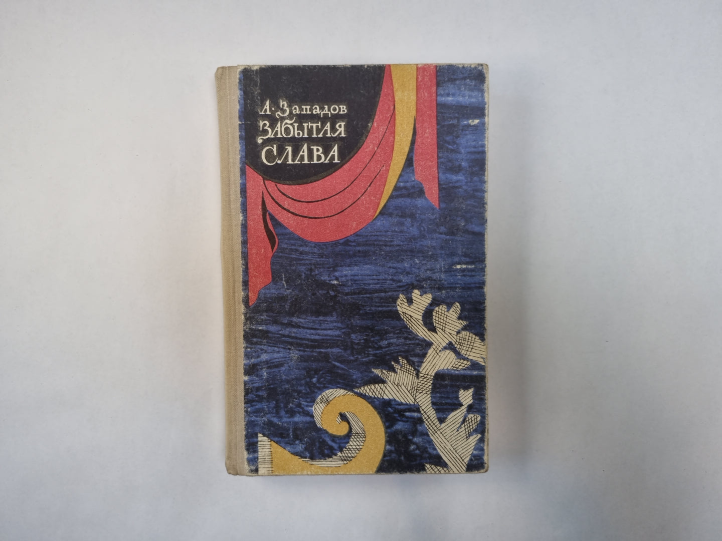 Забытая слава