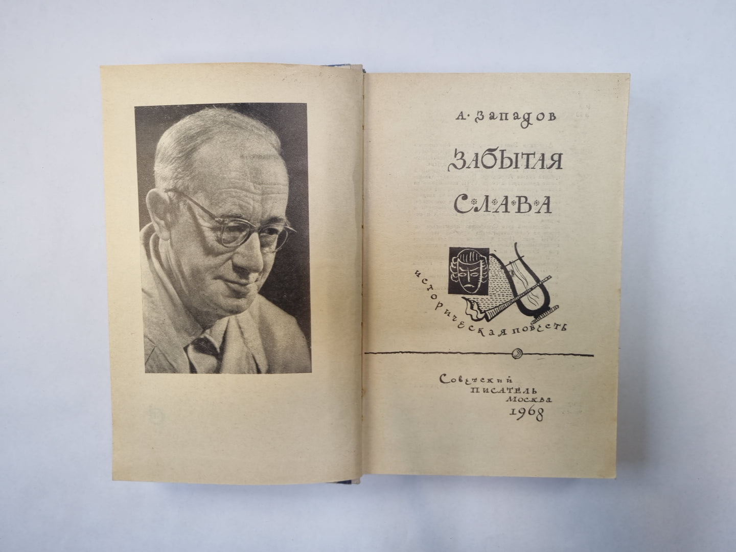 Забытая слава