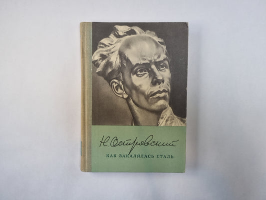 Как закалялась сталь