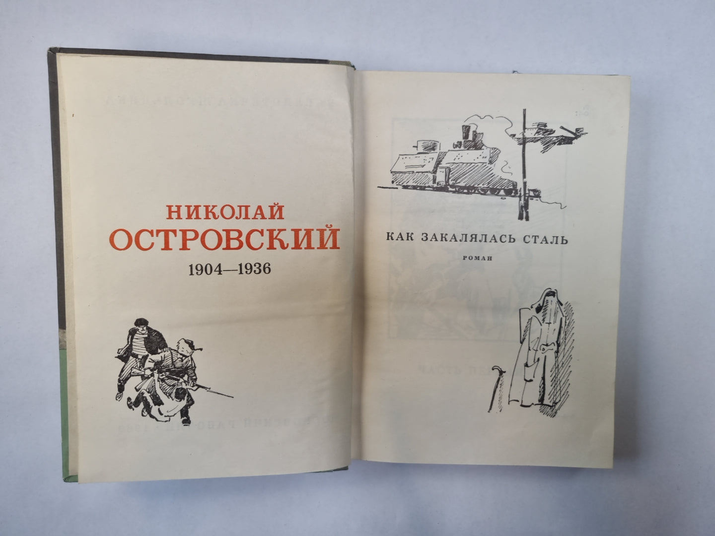 Как закалялась сталь