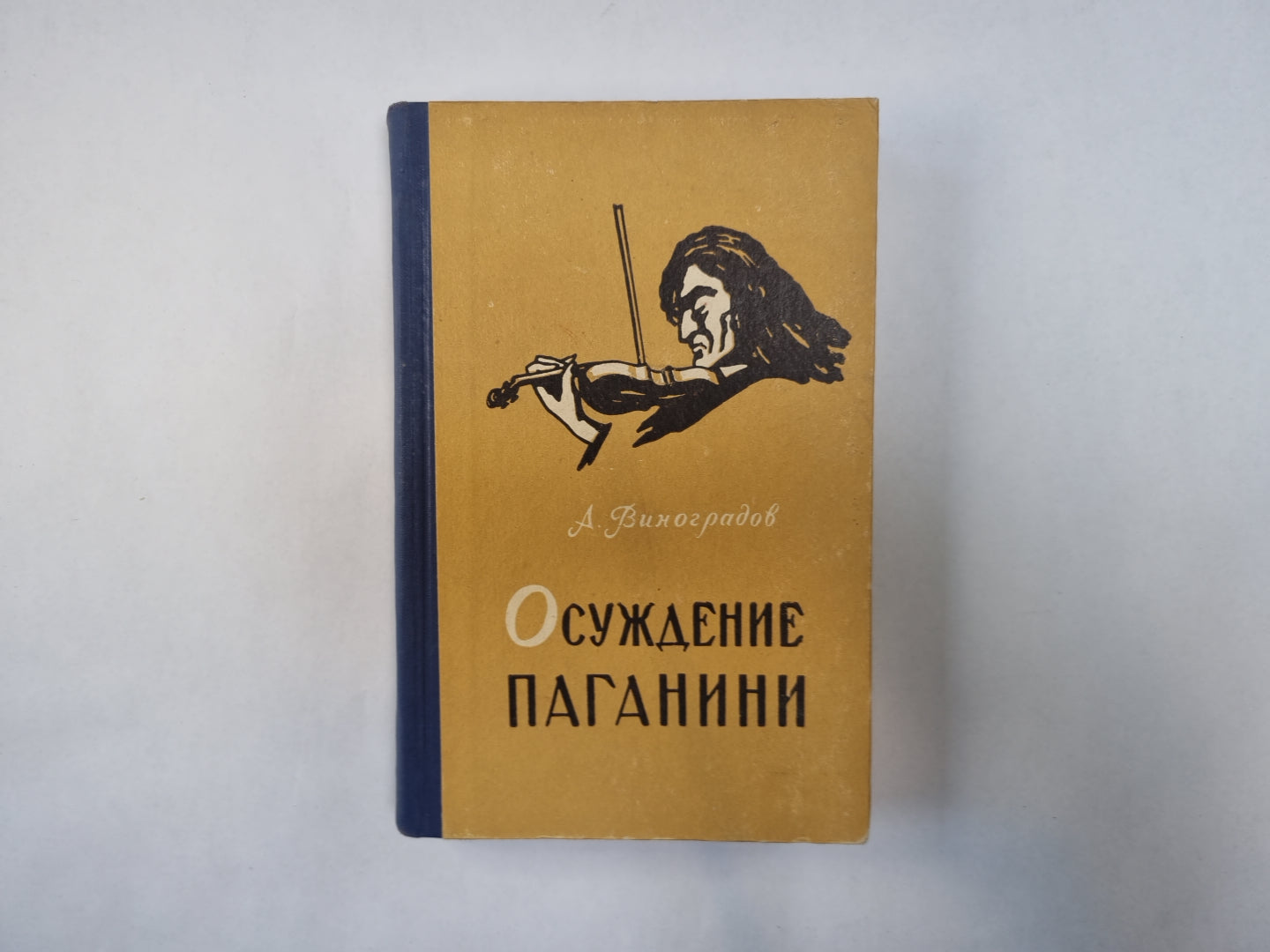 Осуждение Паганини