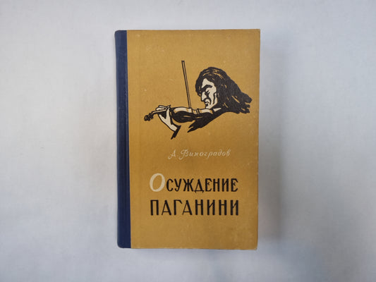 Осуждение Паганини