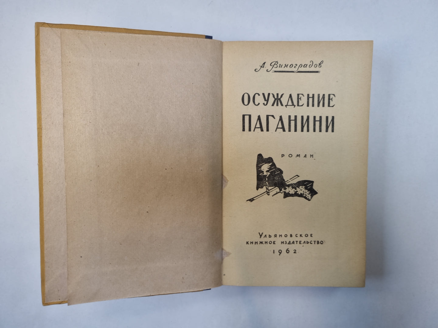 Осуждение Паганини