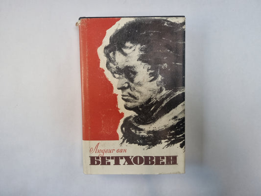 Людвиг ван Бетховен