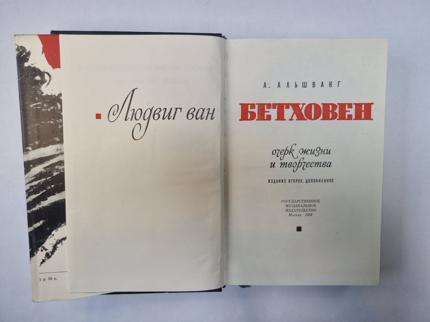 Людвиг ван Бетховен