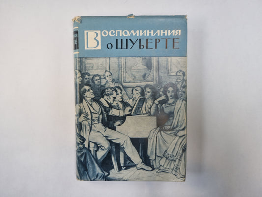 Воспоминание о Шуберте