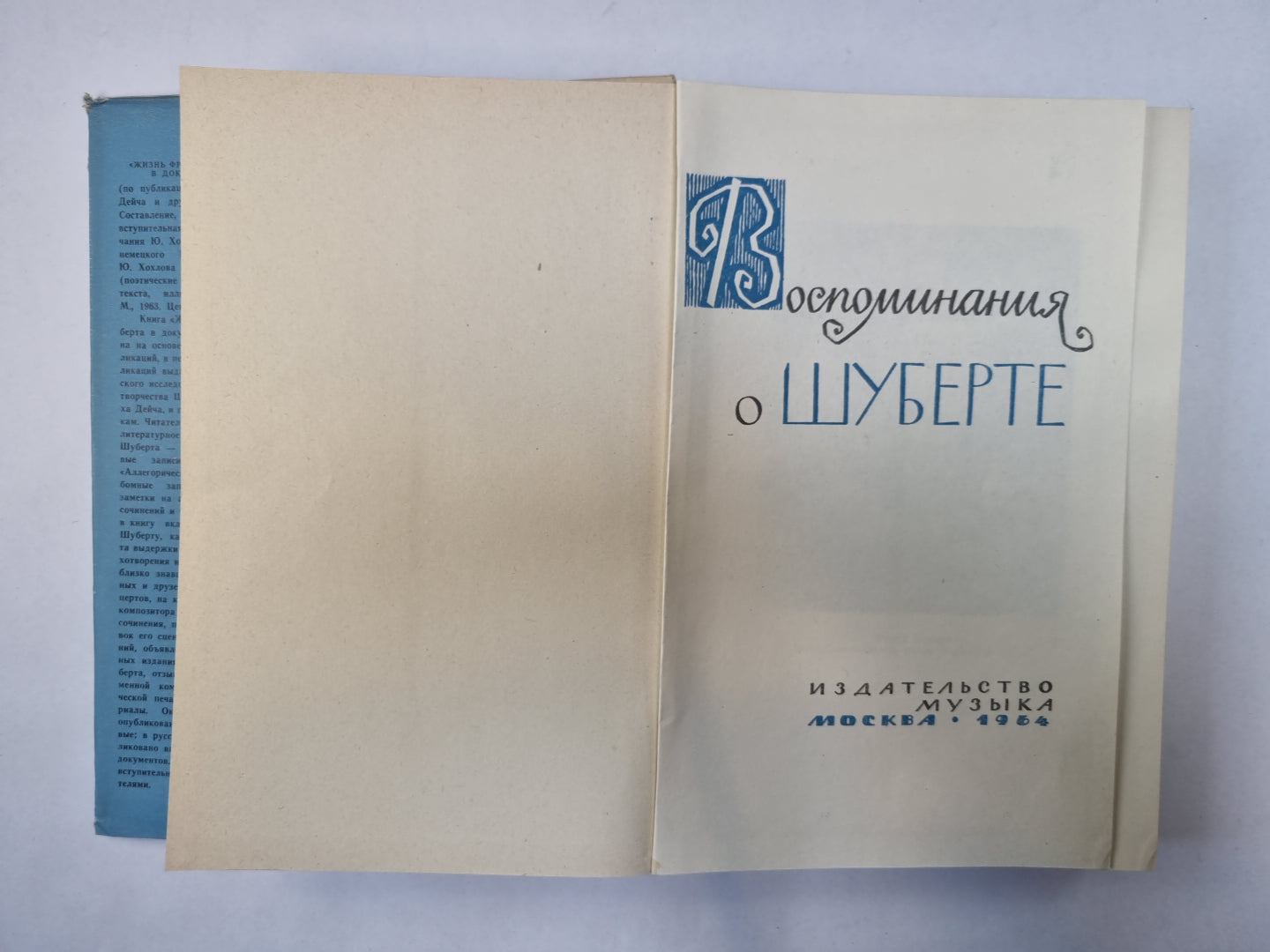 Воспоминание о Шуберте