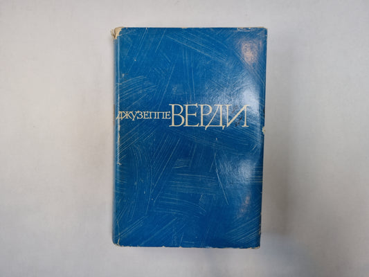 Джузеппе Верди