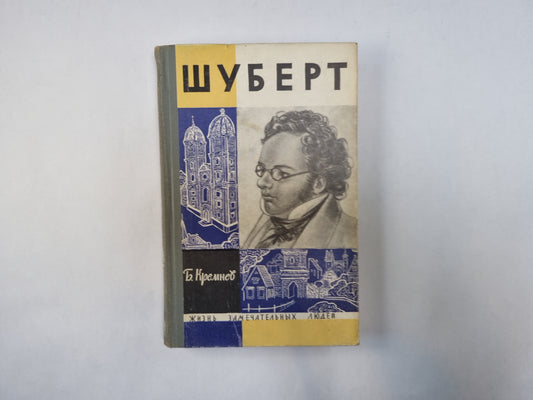 Шуберт (Серия: "Жизнь замечательных людей")