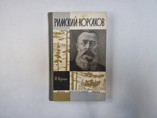 Римский-Корсаков (Серия: "Жизнь замечательных людей")
