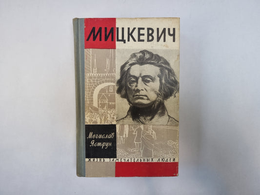 Мицкевич (Серия: "Жизнь замечательных людей")
