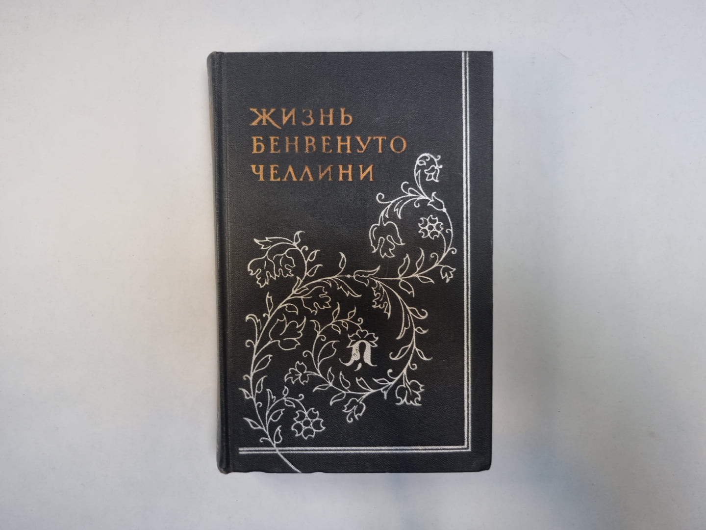 Жизнь Бенвенуто Челлини, написанная им самим