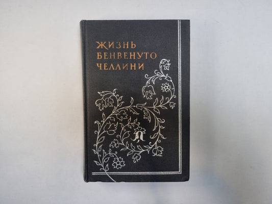 Жизнь Бенвенуто Челлини, написанная им самим