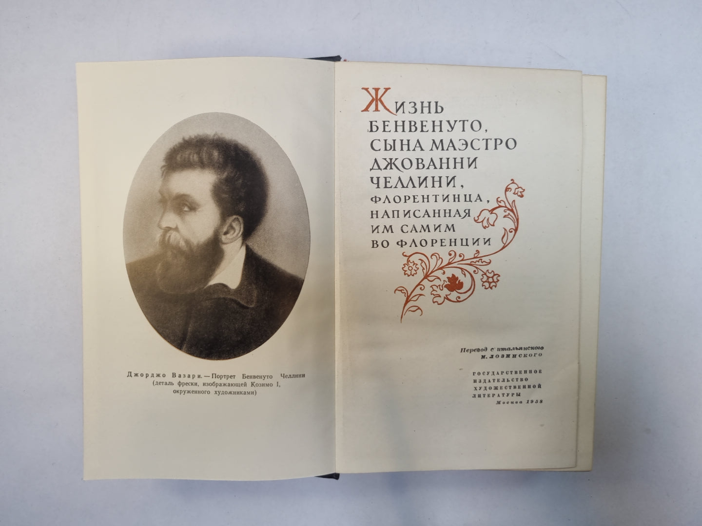 Жизнь Бенвенуто Челлини, написанная им самим