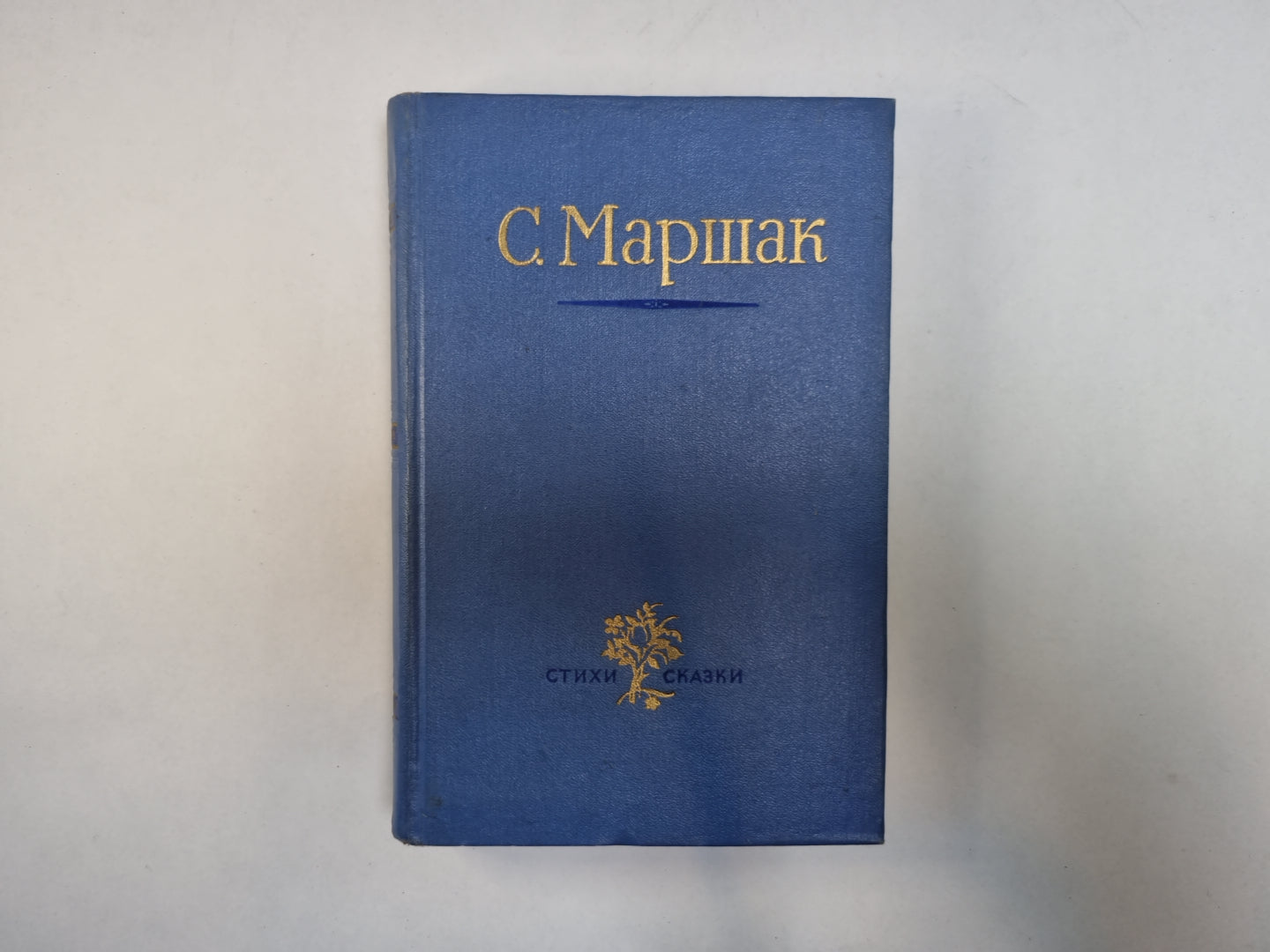 Стихи. Сказки. Переводы. В двух книгах. Книга 1