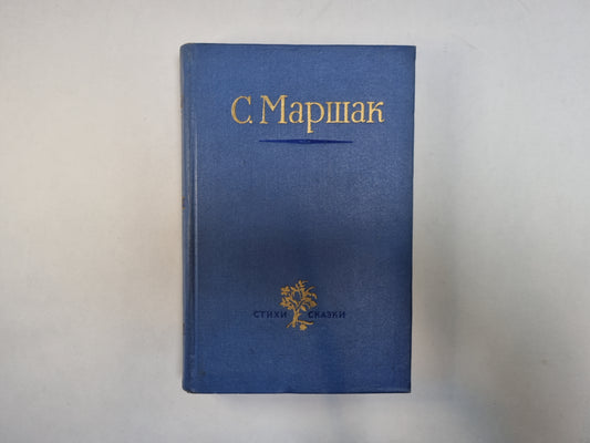 Стихи. Сказки. Переводы. В двух книгах. Книга 1