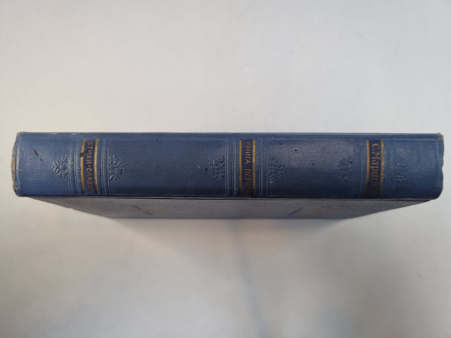 Стихи. Сказки. Переводы. В двух книгах. Книга 1