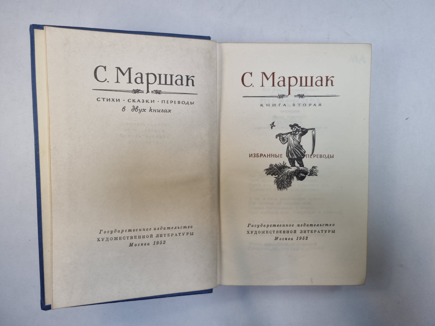 Стихи. Сказки. Переводы. В двух книгах. Книга 2