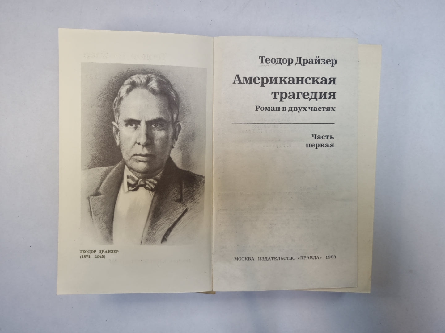 Американская трагедия.Роман в двух частях. Часть 1