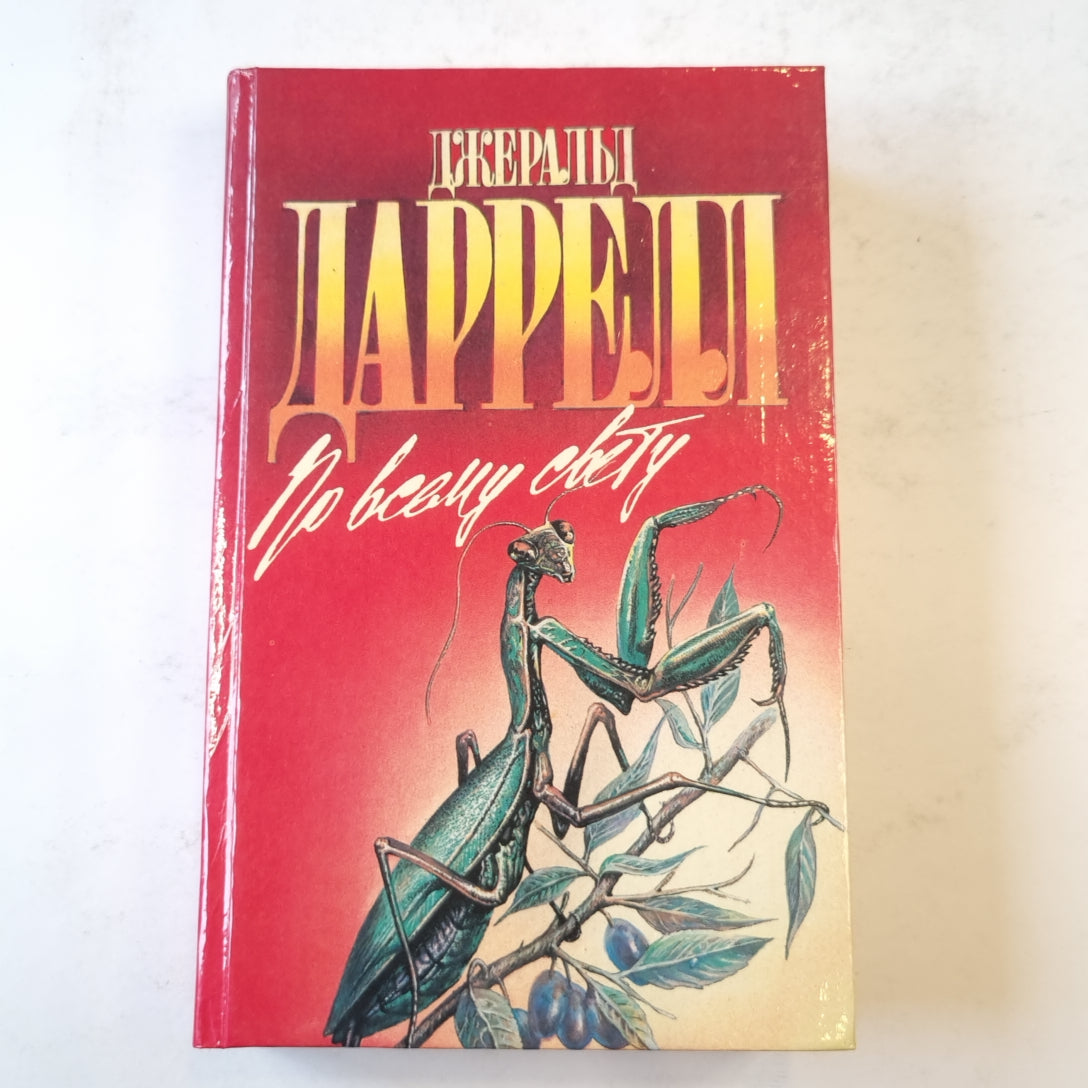 По всему свету (Зеленая серия)