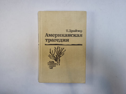 Американская трагедия.Роман в двух частях. Часть 2