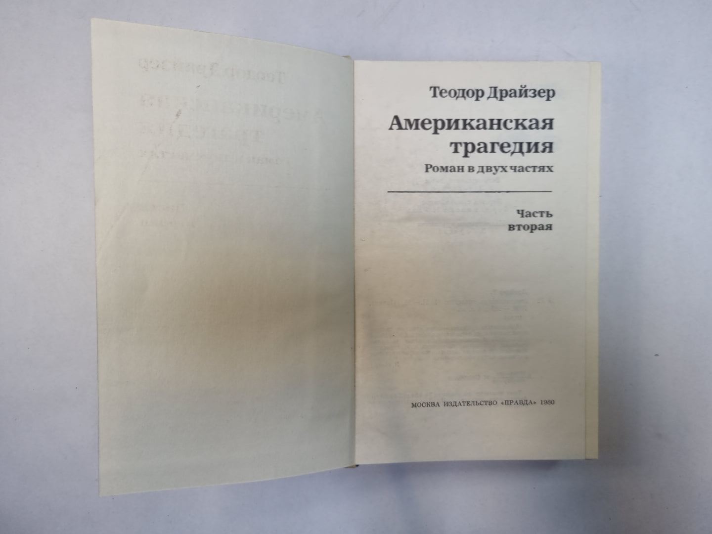 Американская трагедия.Роман в двух частях. Часть 2