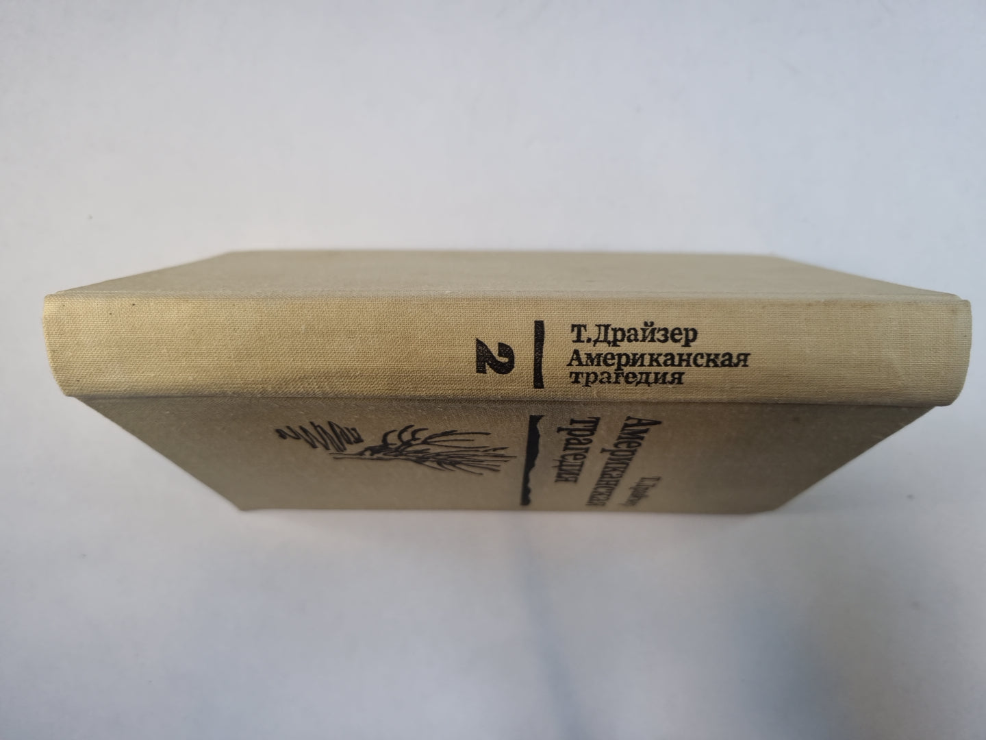 Американская трагедия.Роман в двух частях. Часть 2