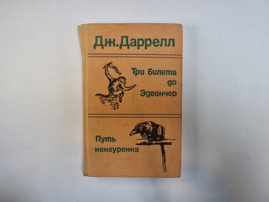 Три билета до Эдвенчера. Путь кенгуренка