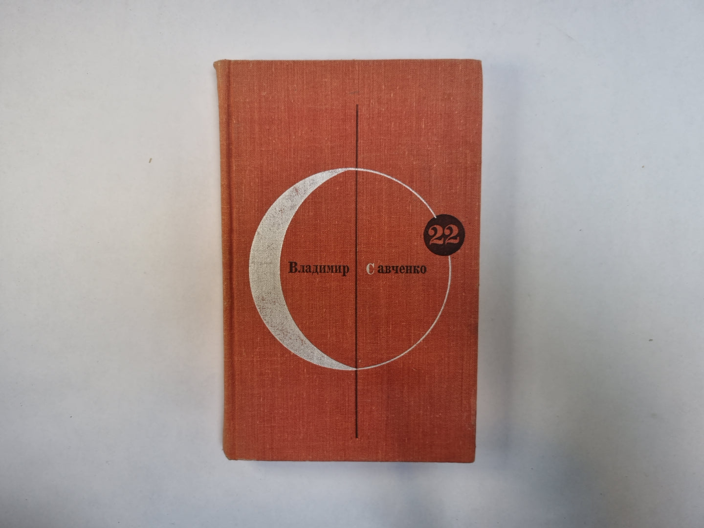 La bibliothèque fantastique contemporaine. Tome 22