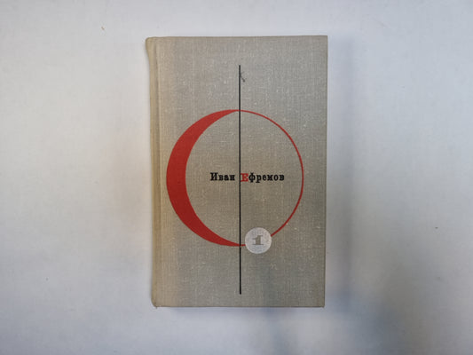 Библиотека современной фантастики. В 15 томах.Том 1