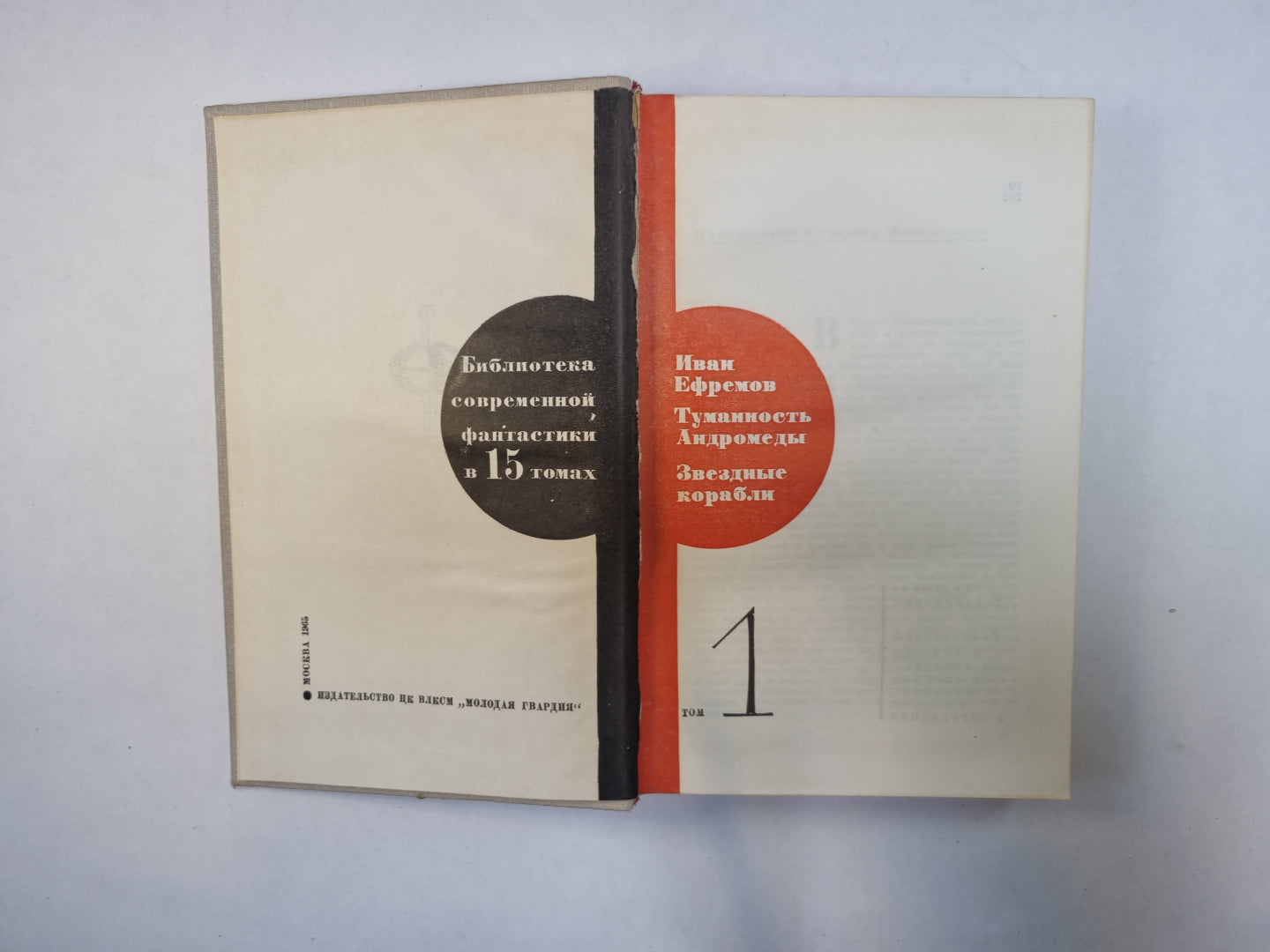 Библиотека современной фантастики. В 15 томах.Том 1