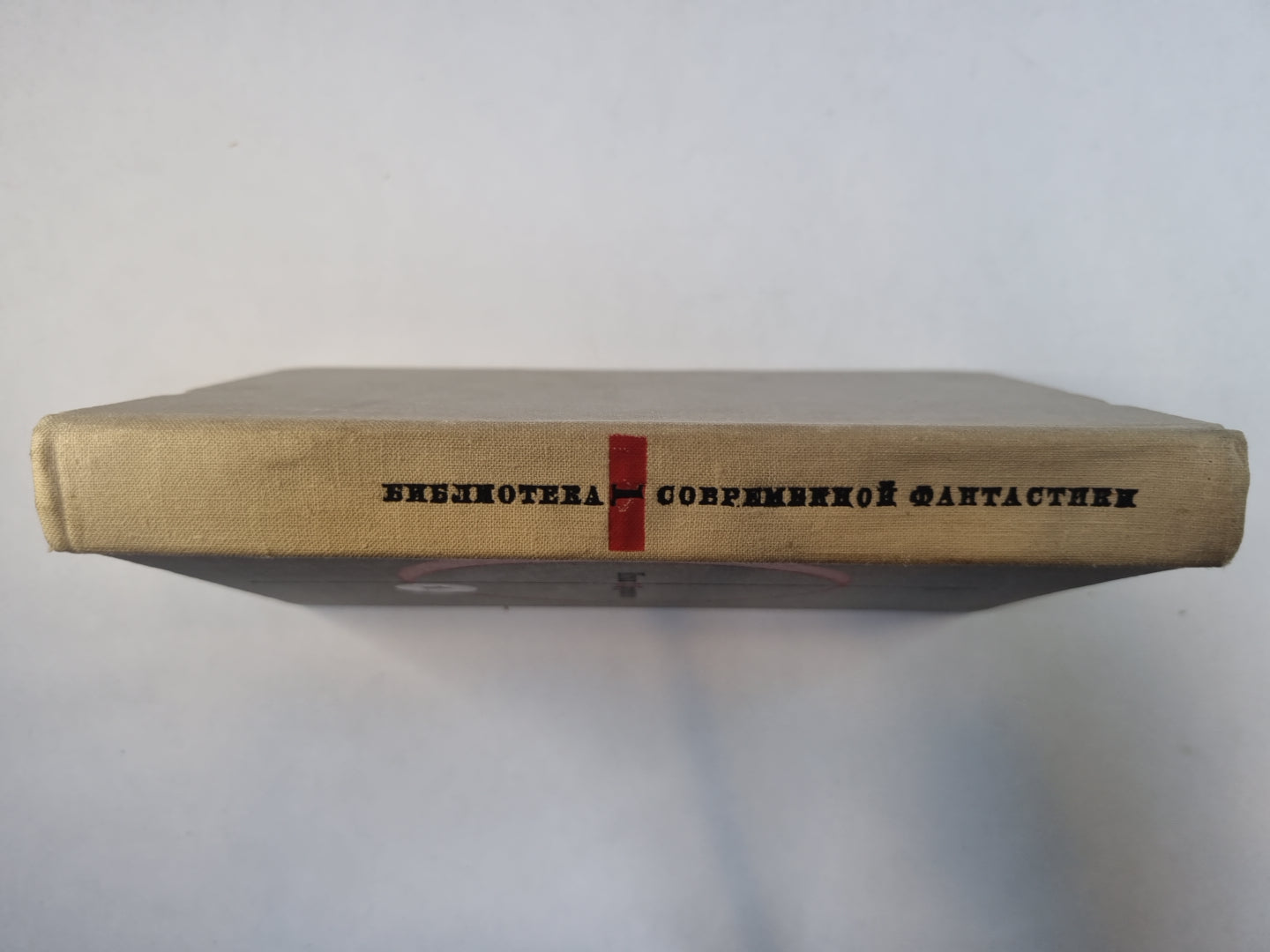 Библиотека современной фантастики. В 15 томах.Том 1