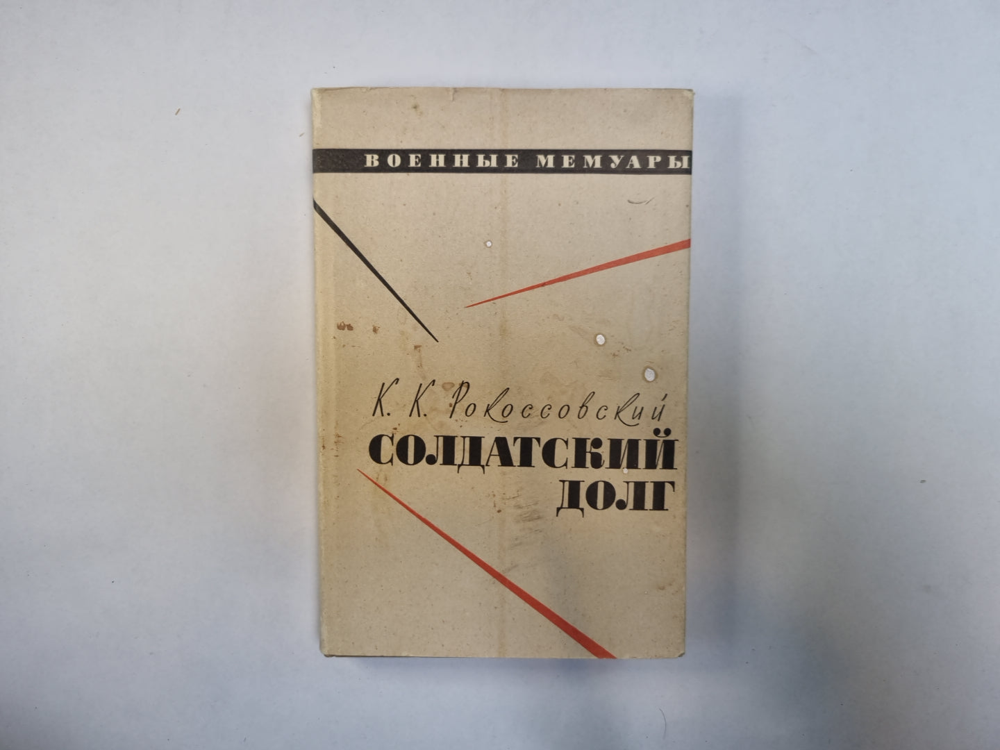 Солдатский долг