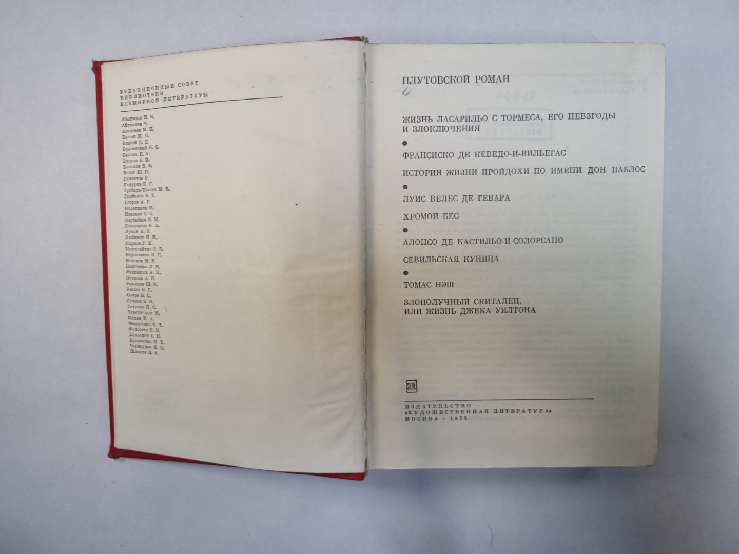 Плутовской роман (Серия "Библиотека всемирной литературы")