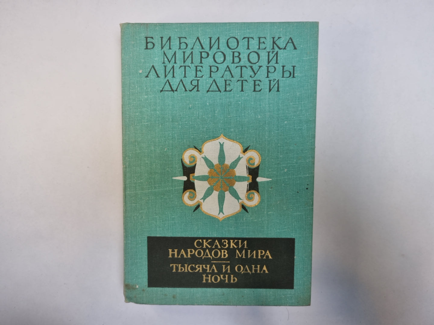 Сказки народов мира. Тысяча и одна ночь (Серия "Библиотека мировой литературы для детей")
